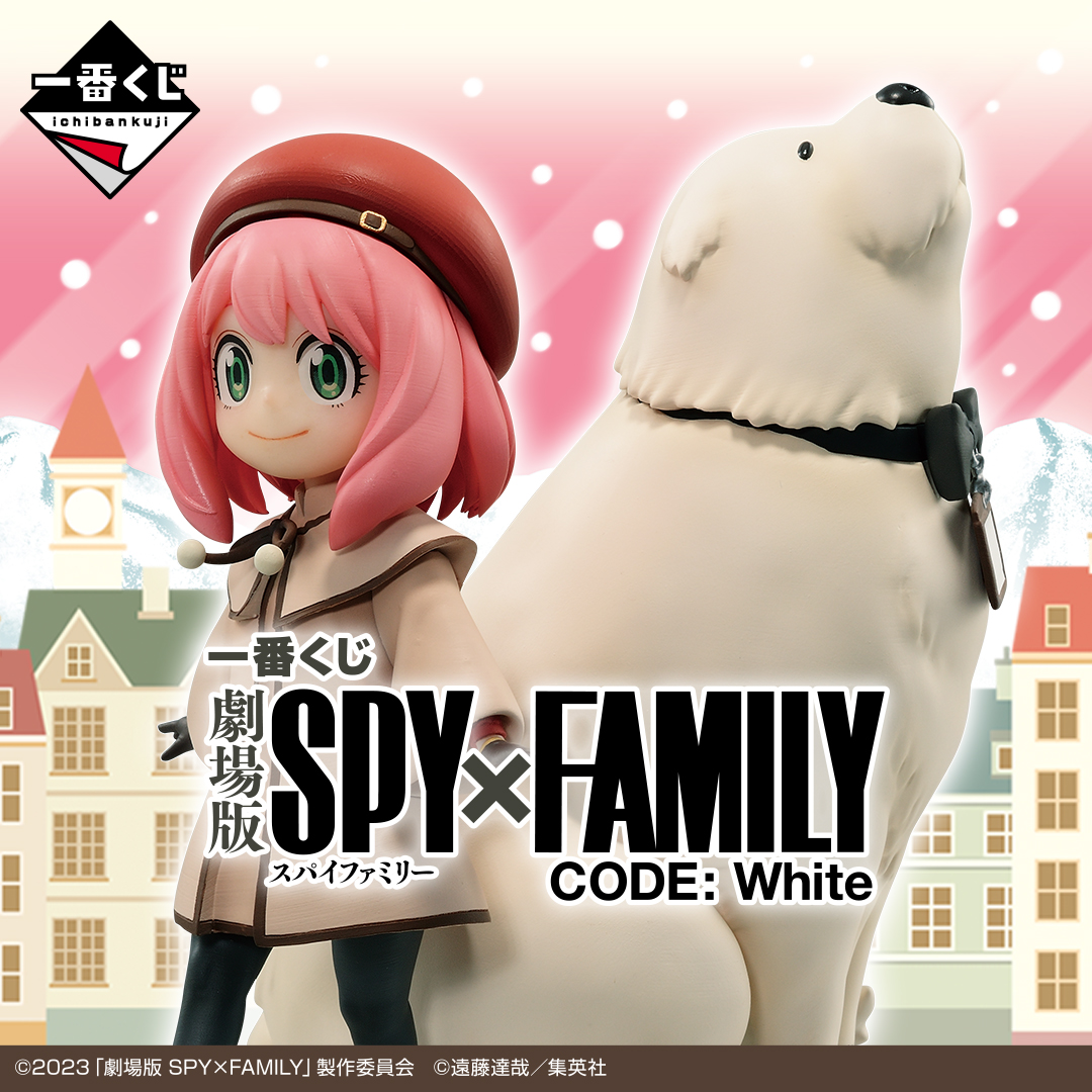 一番くじ 劇場版 SPY×FAMILY CODE: White ロット数とアソート数・販売
