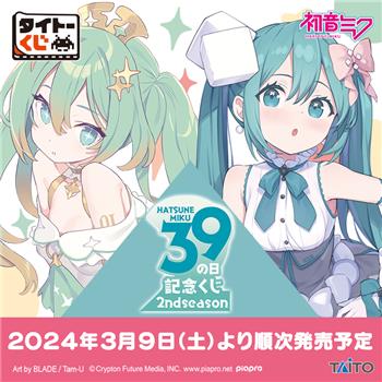 タイトーくじ初音ミク 39(ミク)の日 記念くじ 2nd seasonのロット数と 